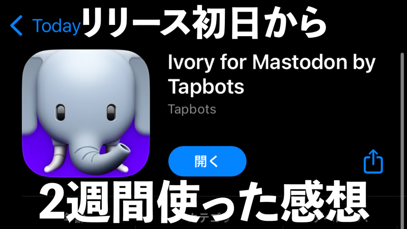 Tapbots新作アプリ「Ivory」をリリース初日から約2週間使ってみた感想。