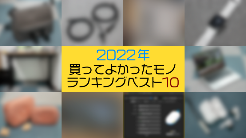 2022年 買って良かったモノランキングベスト10