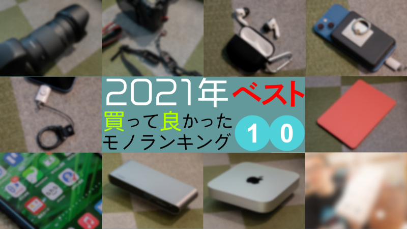 2021年買って良かったモノランキング ベスト10