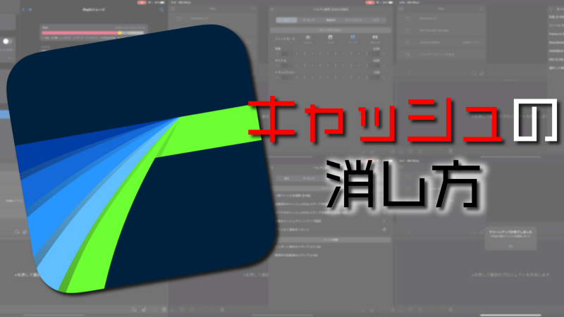 LumaFusionのキャッシュの消し方(テキスト版) / LumaTouch LumaFusion