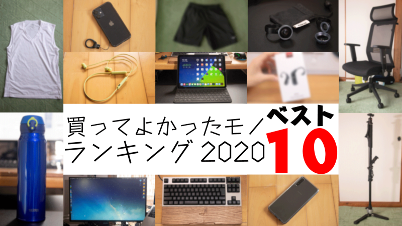 2020年買ってよかったモノランキング ベスト10