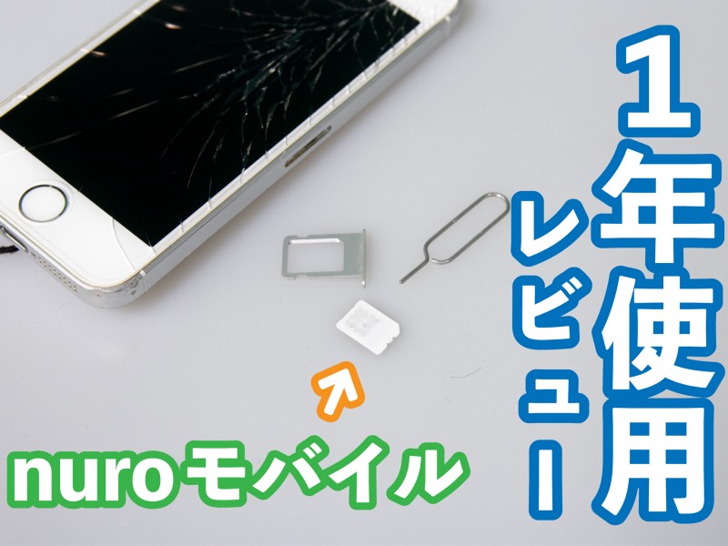 【1年使用レビュー】絶対乗り換えたほうがお得だけど広まってほしくないジレンマ / nuroモバイル