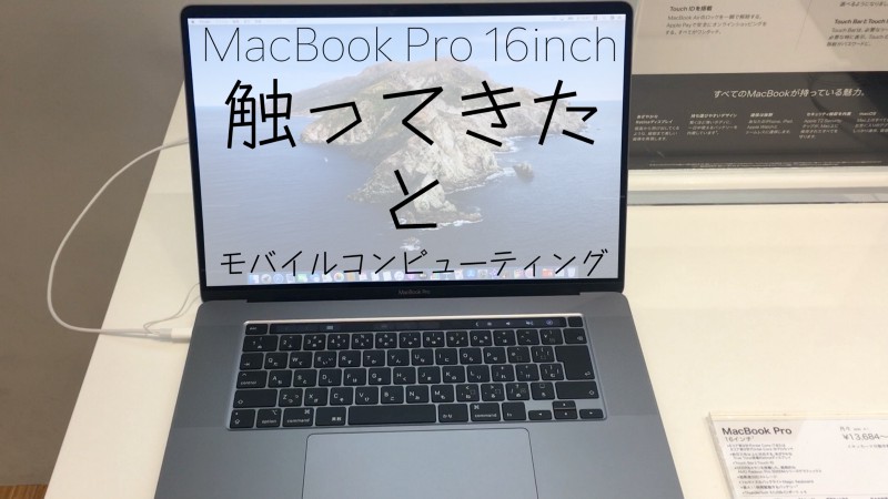MacBook Pro 16inchを今更触ってきた感想と今後のモバイルコンピューティング