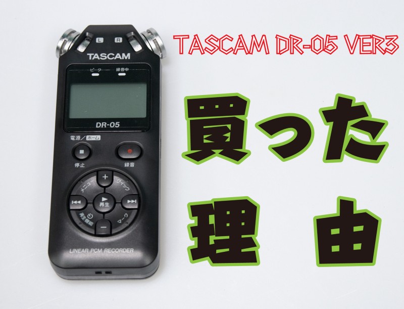 TASCAM DR-05 VER3をはじめてのPCMレコーダーとして選んだ理由