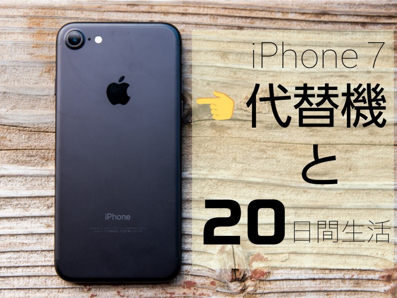 【レビュー】iPhone 7(代替機)と20日間生活することになりました / Apple iPhone 7