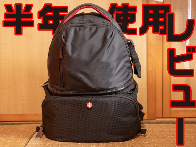 【6ヶ月使用レビュー】バックパックは正義でした / Manfrotto Advancedアクティブカメラバックパック 1CA