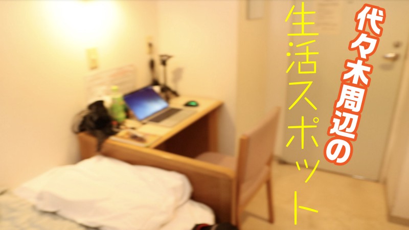 【旅行】泊まった場所とその周りの利用した生活スポット / 東京旅行記＃8