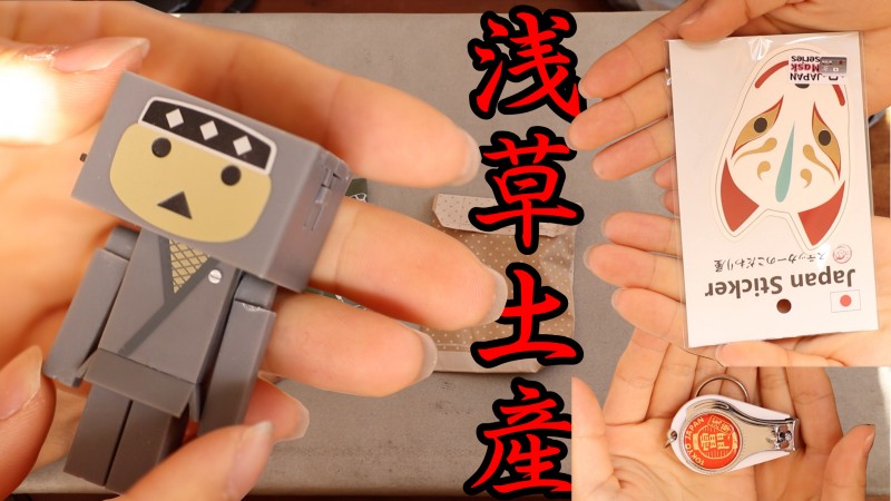 【旅行】意外と楽しかった！浅草周辺を散策して買ったモノを紹介します！ / 東京旅行記＃7