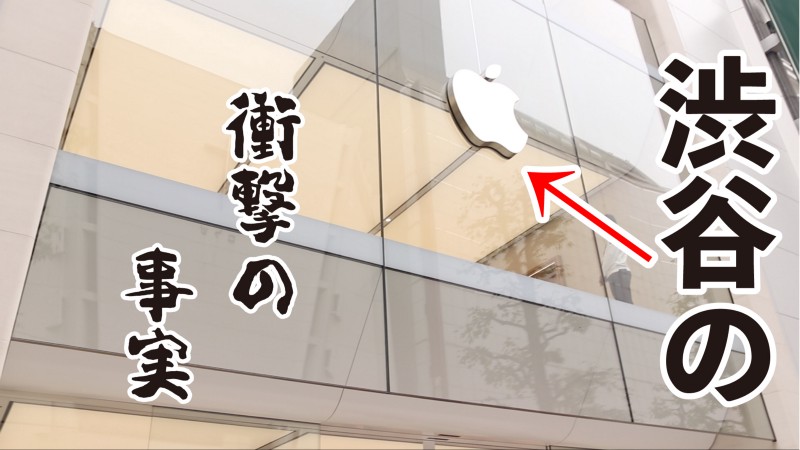 【旅行】Apple渋谷は〇〇禁止だから気をつけろ！！！ / 東京旅行記＃2