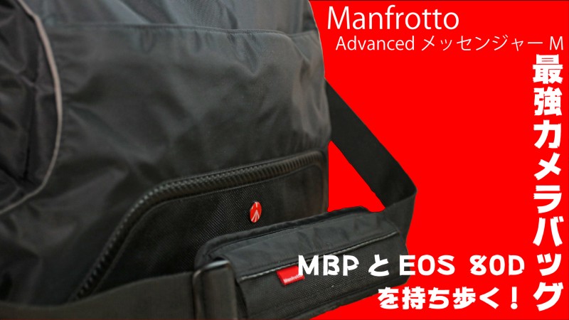 【開封レビュー】 EOS 80DとMBPを持ち歩きたい！ / Manfrotto AdvancedメッセンジャーバッグM