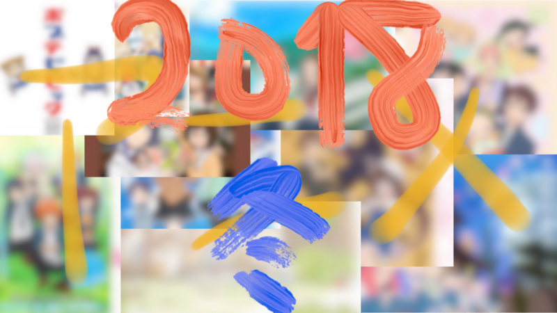 2018冬アニメスタート！今期のウォッチリストはこちらです