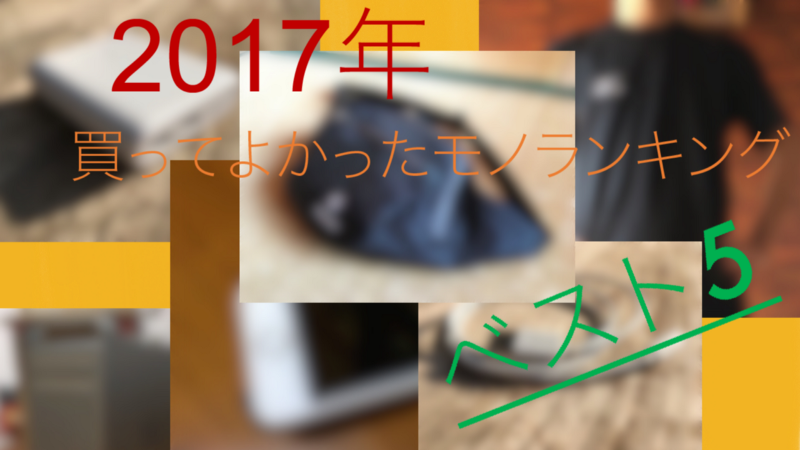 2017年買ってよかったモノランキング ベスト5