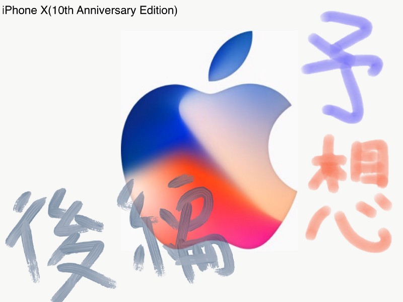 【大予想】Appleスペシャルイベント目前！ボクの期待してるモノまとめ後編 / Apple Special Event at September 12th