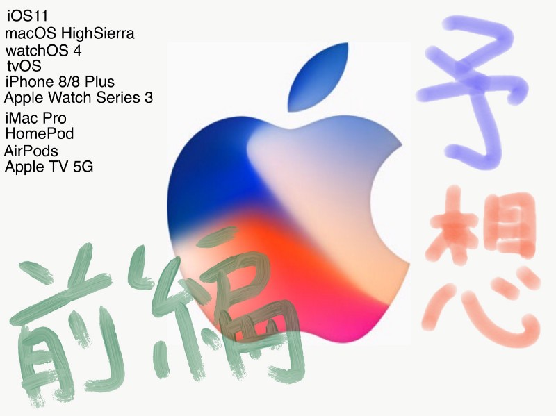 【大予想】Appleスペシャルイベント目前！ボクの期待してるモノまとめ前編 / Apple Special Event at September 12th