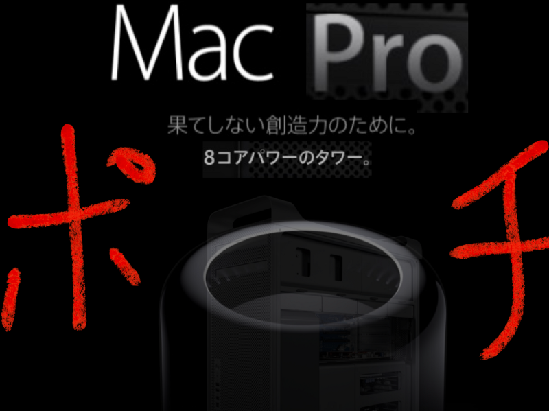 【ポチり】Mac Proポチったった！！！！！！/Apple Mac Pro