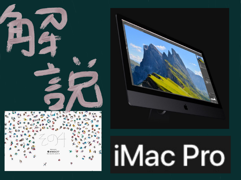 【解説】WWDC2017で出たモノその4 / iMac Pro