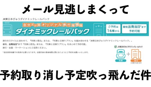 JRダイナミックレールパックで宿と電車を予約したけどメール見逃しまくって予定吹っ飛ばした件。