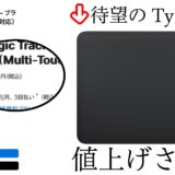 USB Type-CになったMagic Trackpad、端子変わっただけなのに値上げってマ？ / Apple Magic Trackpad