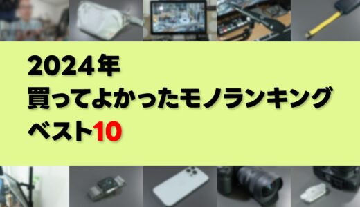 2024年買ってよかったモノランキングベスト10