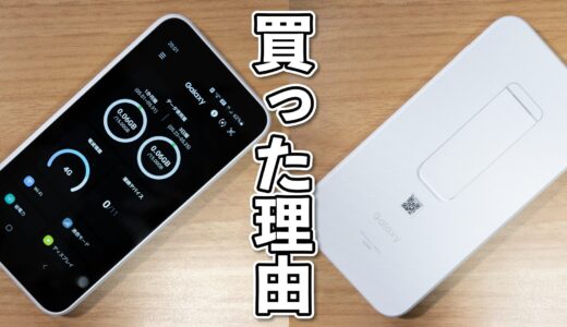Galaxy 5G Mobile Wi-Fiを購入した理由